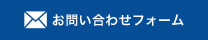 お問い合わせフォーム